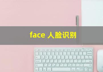 face 人脸识别