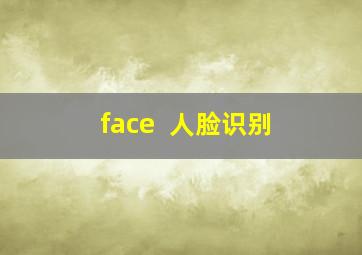 face++人脸识别