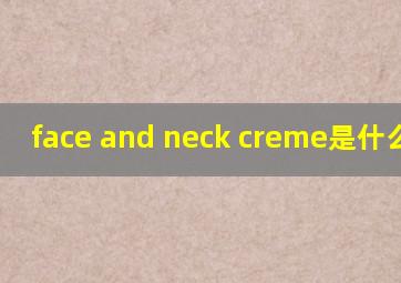 face and neck creme是什么意思