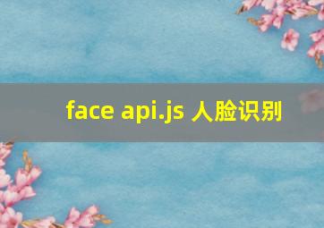 face api.js 人脸识别