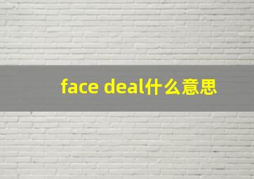 face deal什么意思