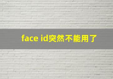 face id突然不能用了