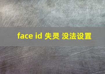 face id 失灵 没法设置