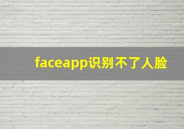 faceapp识别不了人脸