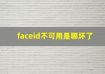 faceid不可用是哪坏了