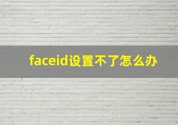 faceid设置不了怎么办