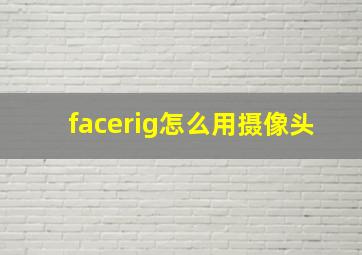 facerig怎么用摄像头