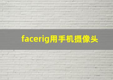 facerig用手机摄像头