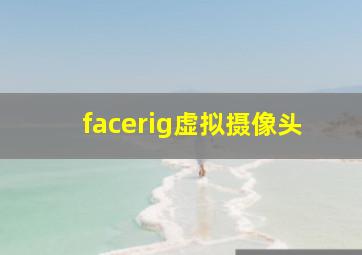 facerig虚拟摄像头