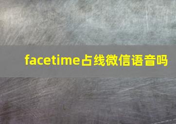 facetime占线微信语音吗