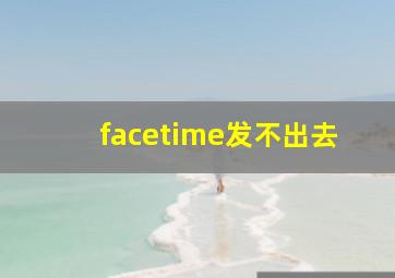 facetime发不出去