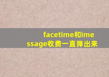 facetime和imessage收费一直弹出来