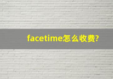 facetime怎么收费?