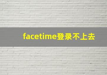 facetime登录不上去