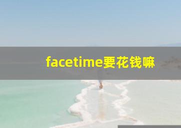 facetime要花钱嘛