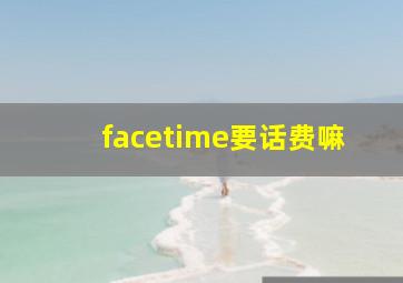 facetime要话费嘛