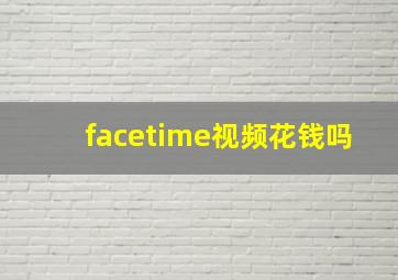 facetime视频花钱吗