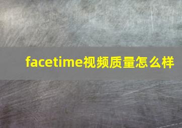 facetime视频质量怎么样