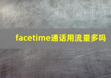 facetime通话用流量多吗