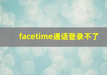 facetime通话登录不了