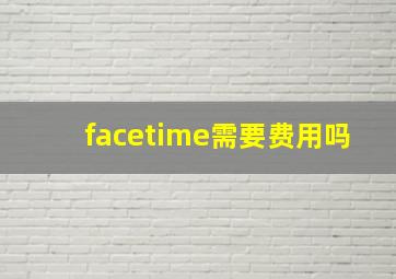 facetime需要费用吗