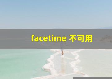 facetime 不可用