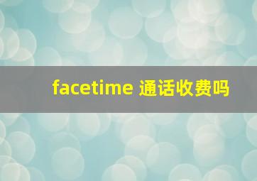 facetime 通话收费吗