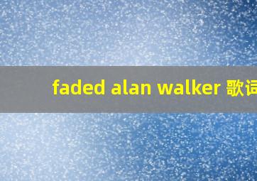 faded alan walker 歌词