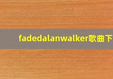 fadedalanwalker歌曲下载