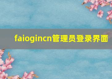 faiogincn管理员登录界面