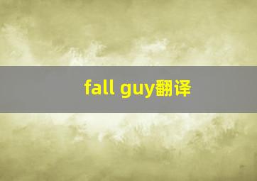 fall guy翻译