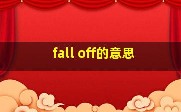 fall off的意思