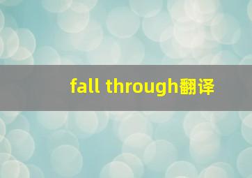 fall through翻译