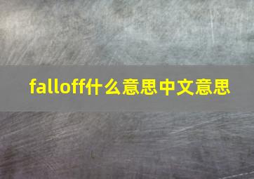 falloff什么意思中文意思