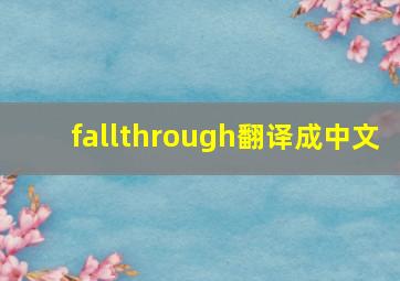 fallthrough翻译成中文