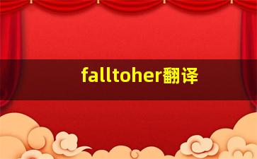 falltoher翻译