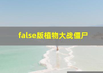 false版植物大战僵尸