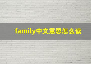 family中文意思怎么读