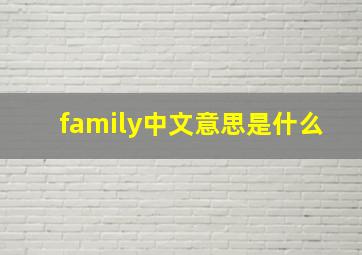 family中文意思是什么