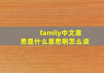 family中文意思是什么意思啊怎么读