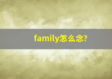 family怎么念?