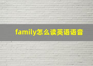 family怎么读英语语音