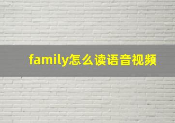 family怎么读语音视频