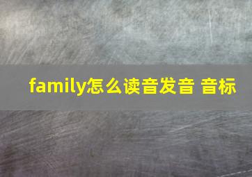 family怎么读音发音 音标