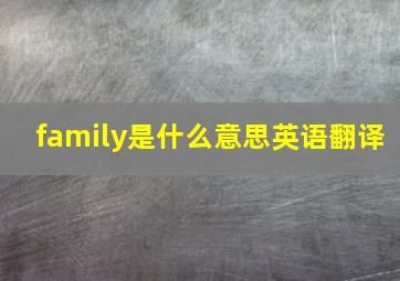 family是什么意思英语翻译