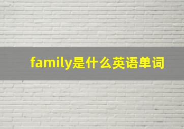 family是什么英语单词