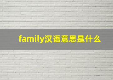 family汉语意思是什么