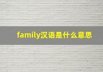 family汉语是什么意思