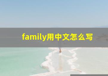 family用中文怎么写