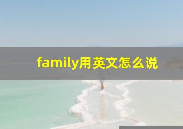 family用英文怎么说